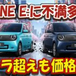 ホンダ「N-ONE e:」に不満の声多数!? 航続はサクラ超えも、価格と質感で議論