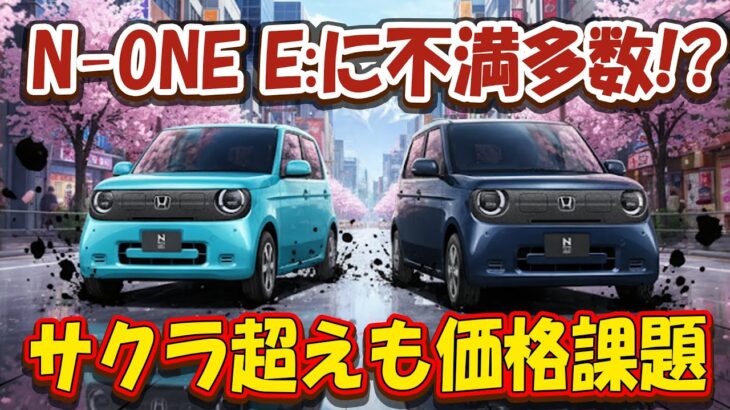 ホンダ「N-ONE e:」に不満の声多数!? 航続はサクラ超えも、価格と質感で議論