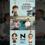 【教えて！ N-ONE e: 充電時間・航続距離 編】日常のパートナーになる”軽EV”をHonda Cars 名東が徹底解説！＃Honda#hondacars#NONEe#NBOX＃EV＃short