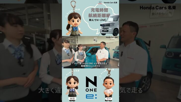 【教えて！ N-ONE e: 充電時間・航続距離 編】日常のパートナーになる”軽EV”をHonda Cars 名東が徹底解説！＃Honda#hondacars#NONEe#NBOX＃EV＃short