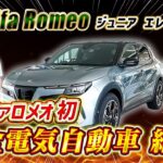 【 AlfaRomeo 】 電気 でも走りが熱い！ジュニア Elettrica 試乗レビュー[ アルファロメオ 外車 イタリア車 ]