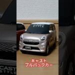 キャスト　LA250S　プルバックカー　