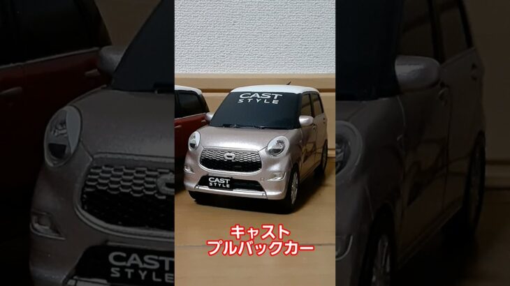 キャスト　LA250S　プルバックカー　