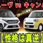 新型ムーヴ vs ムーヴキャンバス――同じスライドドア、性格は真逆。徹底比較で見えた“本当の差”