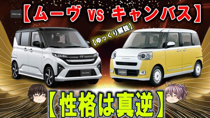 新型ムーヴ vs ムーヴキャンバス――同じスライドドア、性格は真逆。徹底比較で見えた“本当の差”