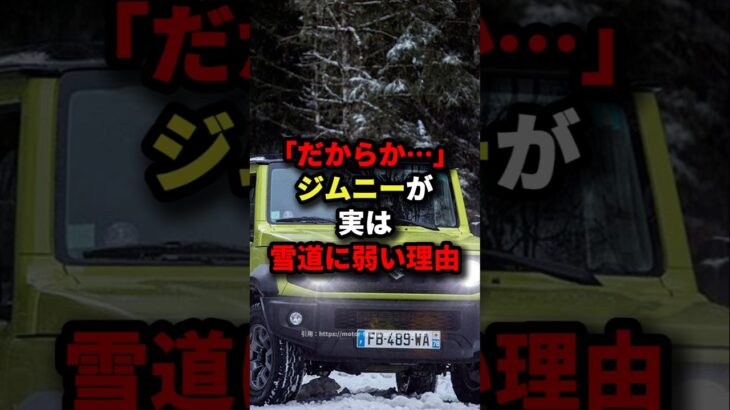 「だからか⋯」ジムニーが実は雪道に弱い理由#海外の反応 #スズキ #車