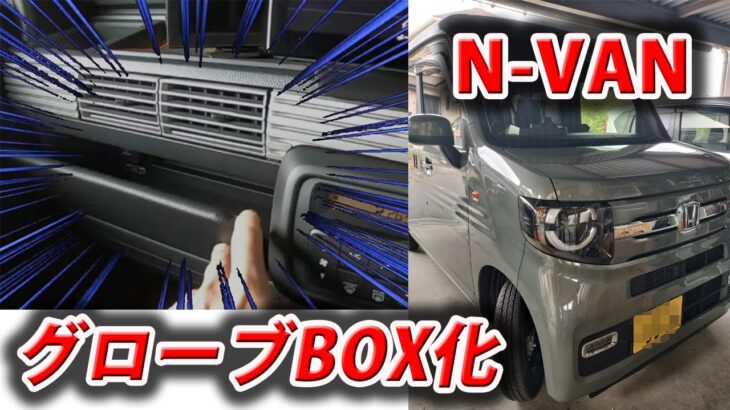 N-VANダイソーの板とフェイクレザーでグローブボックス化