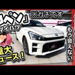 「コペン生産終了」-重大発表がヤバ過ぎ！！-