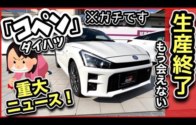 「コペン生産終了」-重大発表がヤバ過ぎ！！-