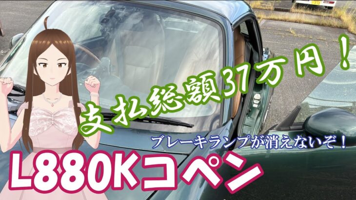 【澤田代表のL880Kコペン】ブレーキランプが消えなくなった！