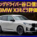 谷口信輝の新車試乗――BMW X3 M50 xDrive編