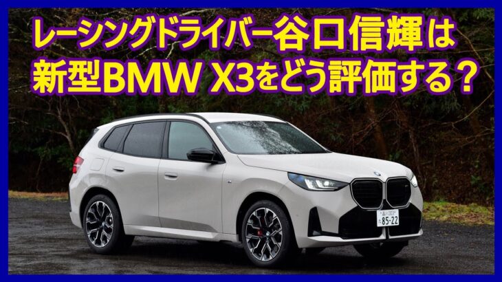 谷口信輝の新車試乗――BMW X3 M50 xDrive編