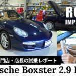 【ポルシェボクスター】オープンカーならでは特徴＆気をつけるべきポイントをご紹介