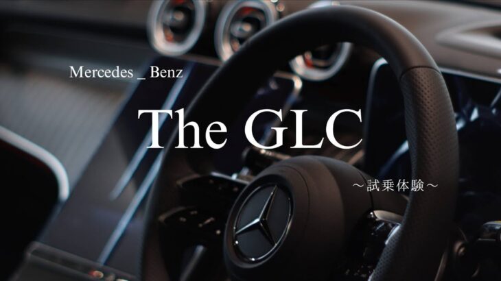 【お得なカーライフ·メルセデスベンツ試乗】先進技術が盛りだくさん『TheGLC』の見どころをメルセデスの営業マンに聞いてみた！2025年10月20日