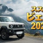 2025スズキ・ジムニー完全レビュー！都会もオフロードもこれ1台