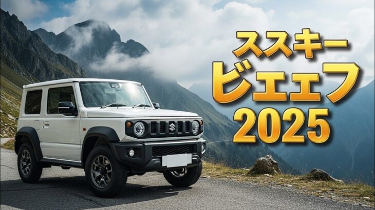 2025スズキ・ジムニー完全レビュー！都会もオフロードもこれ1台