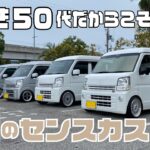【エブリイ】車好き50代だからこそ出来る熟練のセンスカスタム（EVERY)