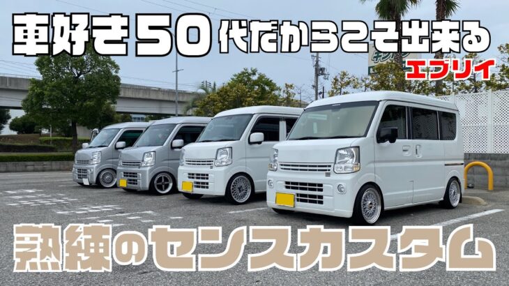 【エブリイ】車好き50代だからこそ出来る熟練のセンスカスタム（EVERY)