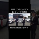 MINIカントリーマン【３グレード・トリム比較】#mini #minicountryman #ミニクーパー #カントリーマン