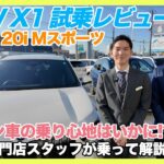 【BMW専門店が解説】BMW X1 xDrive 20i Mスポーツの実力を試乗レビュー！小型SUVとは思えないガソリン車の爽快加速！（札幌から北海道全域・青森・鳥取・佐賀ほか全国ご納車対応可能）