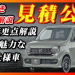 【新型車】ホンダ 新型N-WGN見積公開＆改良点解説！！特別仕様車の装備も解説！！値引きや納期、注意点なども紹介！！
