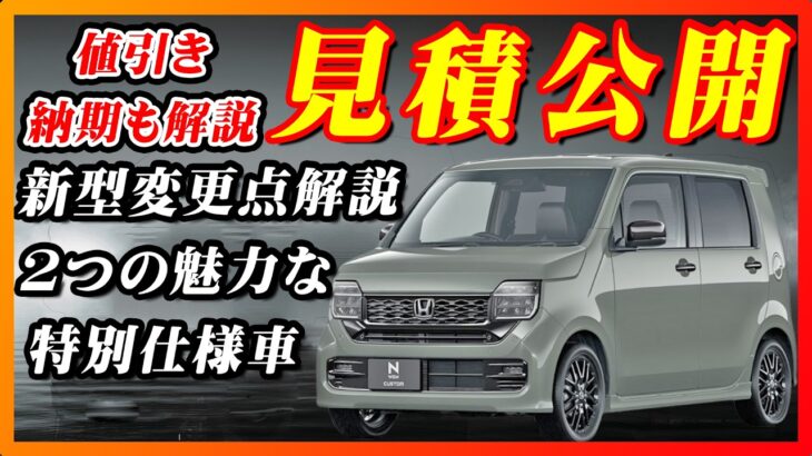 【新型車】ホンダ 新型N-WGN見積公開＆改良点解説！！特別仕様車の装備も解説！！値引きや納期、注意点なども紹介！！