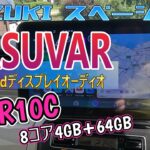 【KASUVAR  KAR10C 】コスパー最高！　高性能 10.1インチAndroidディスプレイオーディオのご紹介‼️SUZUKI スペーシアに取付(^▽^)/