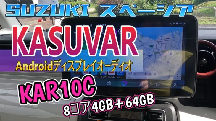 【KASUVAR  KAR10C 】コスパー最高！　高性能 10.1インチAndroidディスプレイオーディオのご紹介‼️SUZUKI スペーシアに取付(^▽^)/