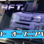 ダイハツ　タフト。オープニングデモ