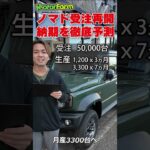 【受注再開】ノマドの納期を徹底予測