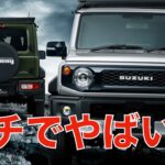 【SUZUKIが本気】ジムニーシエラの新純正パーツがカッコ良すぎて泣く…