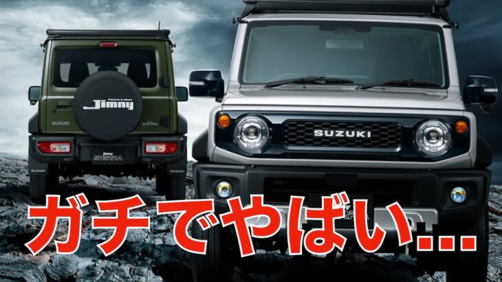 【SUZUKIが本気】ジムニーシエラの新純正パーツがカッコ良すぎて泣く…