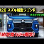 スズキ新型ワゴンRフルモデルチェンジ2026登場、初のEVモデル搭載！価格150万円台の衝撃スペック公開！