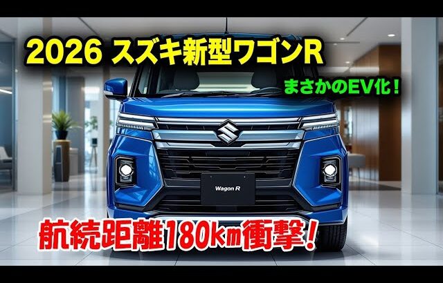 スズキ新型ワゴンRフルモデルチェンジ2026登場、初のEVモデル搭載！価格150万円台の衝撃スペック公開！