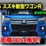 スズキ新型ワゴンRフルモデルチェンジ2026登場、初のEVモデル搭載！価格150万円台の衝撃スペック公開！