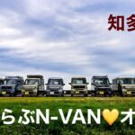 田舎暮らしの日常　N-VANオーナーが知多半島浜オートキャンプ場でオフ会をやりました　飛騨の山奥での生活