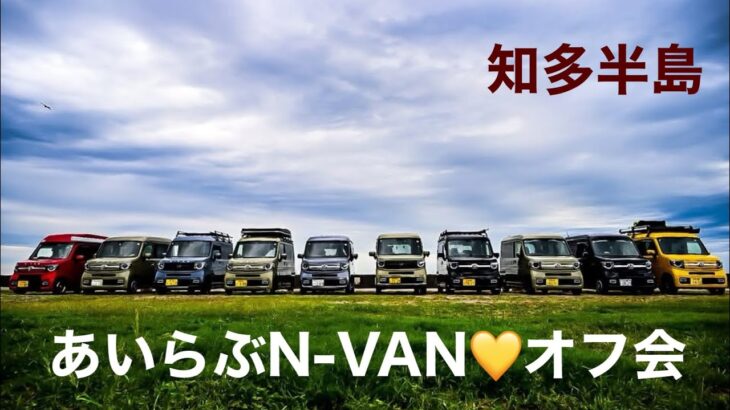 田舎暮らしの日常　N-VANオーナーが知多半島浜オートキャンプ場でオフ会をやりました　飛騨の山奥での生活