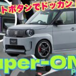 Honda小型EV「Super-ONE Prototype」ブーストボタンでブルドックの再来！？これは欲しe〜