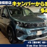 【NEW RIFTER LONG GT】限定すぎるレアなリフター「 キアマ・ブルー」！キャンパーにも家族にも最適な一台を徹底解説！