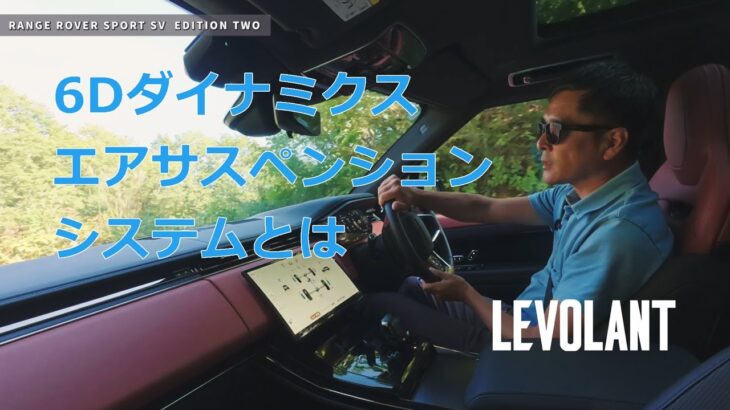 最新レンジローバー スポーツSVが誇る「6Dダイナミクスエアサスペンション」とは？