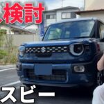 【ハスラーから乗り換え？】今月発売の新型クロスビーを隅々まで見学&試乗した結果、真剣に購入検討しました…