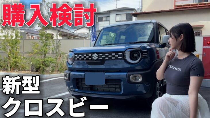 【ハスラーから乗り換え？】今月発売の新型クロスビーを隅々まで見学&試乗した結果、真剣に購入検討しました…