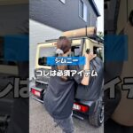 【ジムニー乗りは絶対に見て欲しい】#カー用品 #suzuki #ジムニー #ジムニーカスタム #ジムニーのある生活 #ジムニー女子