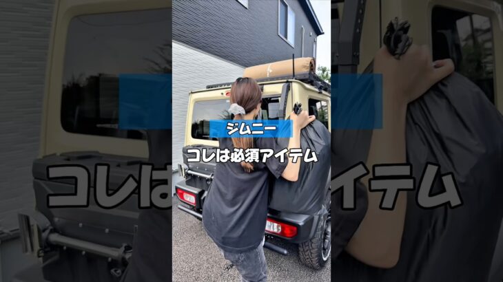 【ジムニー乗りは絶対に見て欲しい】#カー用品 #suzuki #ジムニー #ジムニーカスタム #ジムニーのある生活 #ジムニー女子