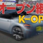 コペンのコンセプトカー”K-OPEN”が遂に発表！