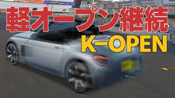 コペンのコンセプトカー”K-OPEN”が遂に発表！