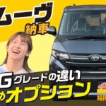 【ダイハツ_ムーヴ】新型ムーヴ、XとGの違いがすぐわかる！/DAIHAYSU_MOVE