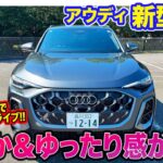 アウディ Q5【試乗レポート】”48V MHEV Plus”システム搭載でなめらかなEV走行を実現!! おだやかな走りに特化した新世代SUV!! E-CarLife with 五味やすたか