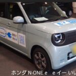 ホンダ N-ONE e/N-ONE e/ホンダ/電気自動車/EV車/BEV/Honda N-ONE e/N-ONE e/Honda/Electric car/EV car/bev
