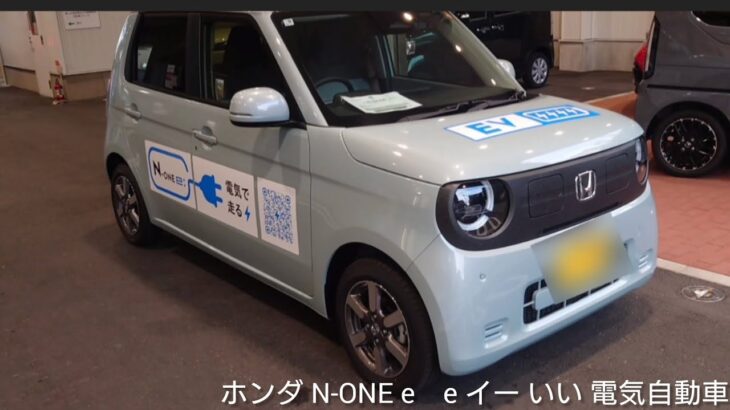 ホンダ N-ONE e/N-ONE e/ホンダ/電気自動車/EV車/BEV/Honda N-ONE e/N-ONE e/Honda/Electric car/EV car/bev